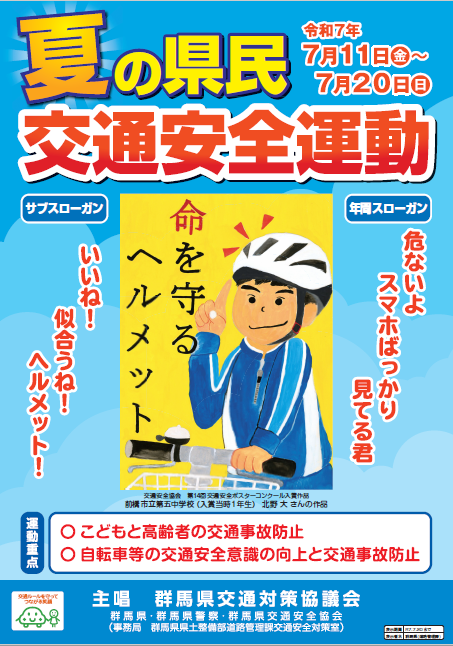 R7夏の県民交通安全運動ポスター