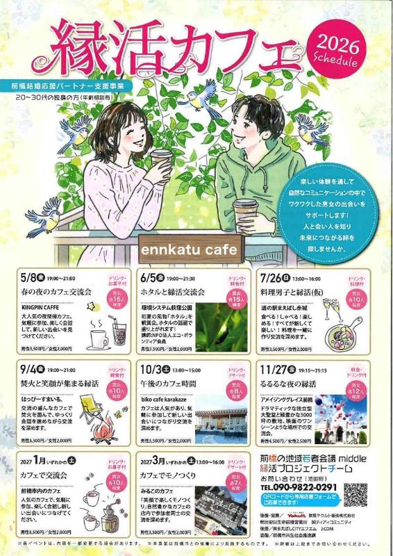 2026縁活カフェを開催します！／前橋市