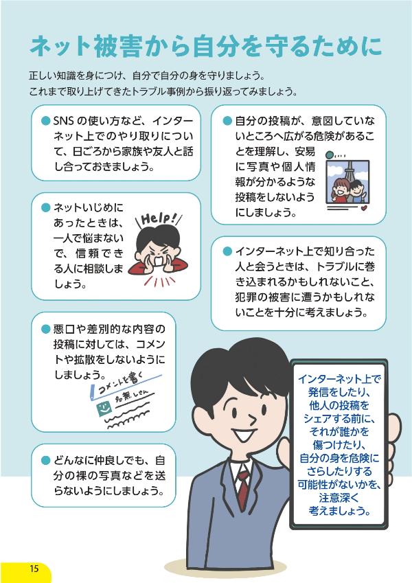 ネット被害から自分を守るために