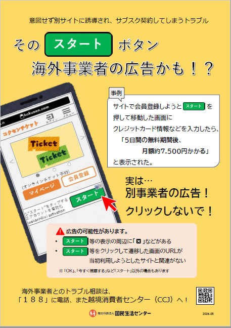 その「スタート」ボタン海外事業者の広告かも！？