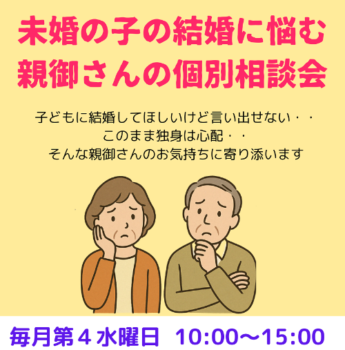 親御さん向け結婚相談会チラシ