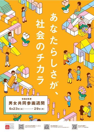 令和8年度 男女共同参画週間ポスター