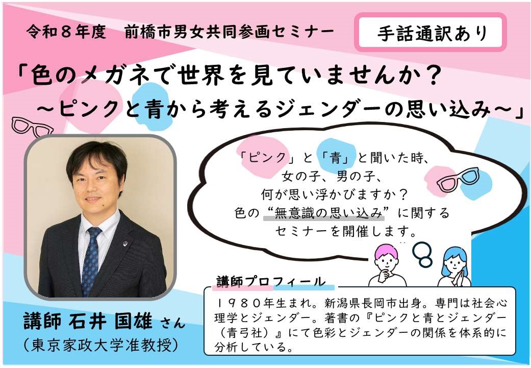 （イメージ）男女共同参画セミナー 「色のメガネで世界を見ていませんか？ ～ピンクと青から考えるジェンダーの思い込み～」