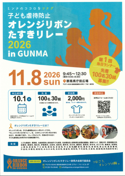 （イメージ）【子ども虐待防止】オレンジリボンたすきリレー2026 in GUNMA