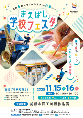 まえばし学校フェスタ2025チラシ表