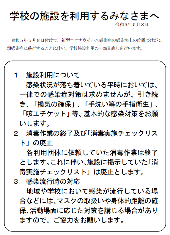 学校の施設を利用するみなさまへ