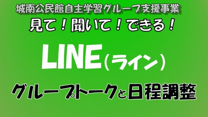 LINE活用講座