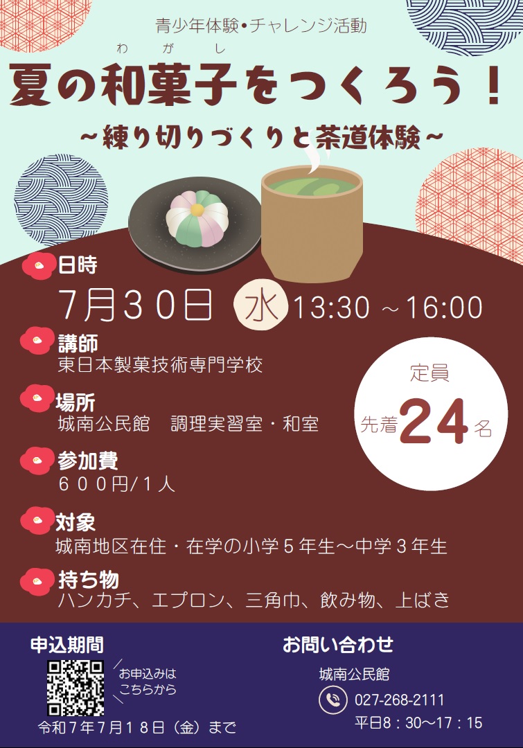 （イメージ）【城南公民館】夏の和菓子をつくろう！～練り切りづくりと茶道体験～