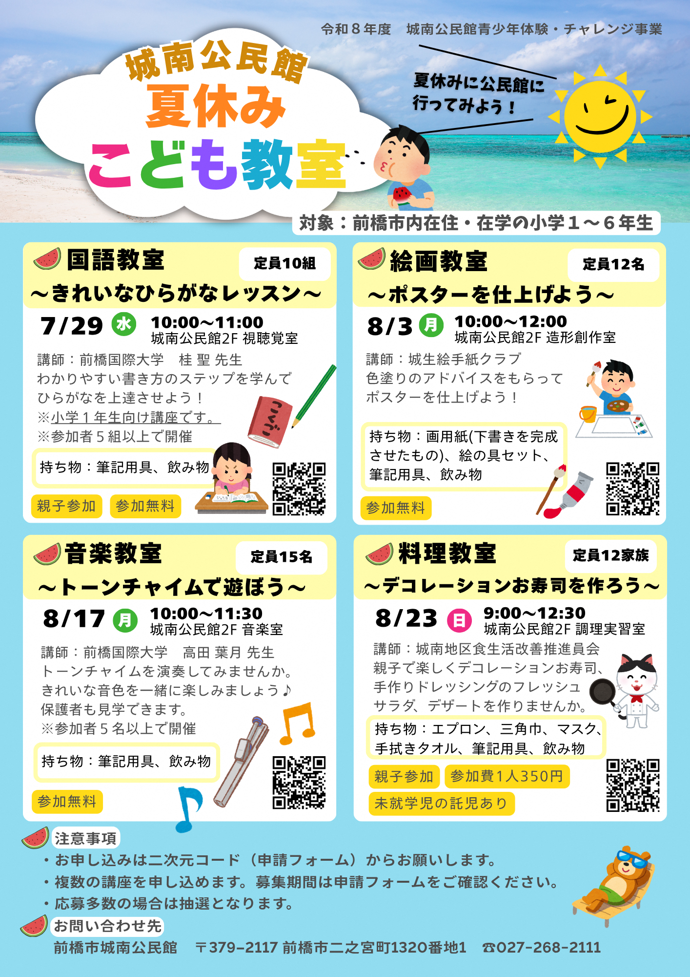 （イメージ）【城南公民館】令和8年度夏休みこども教室