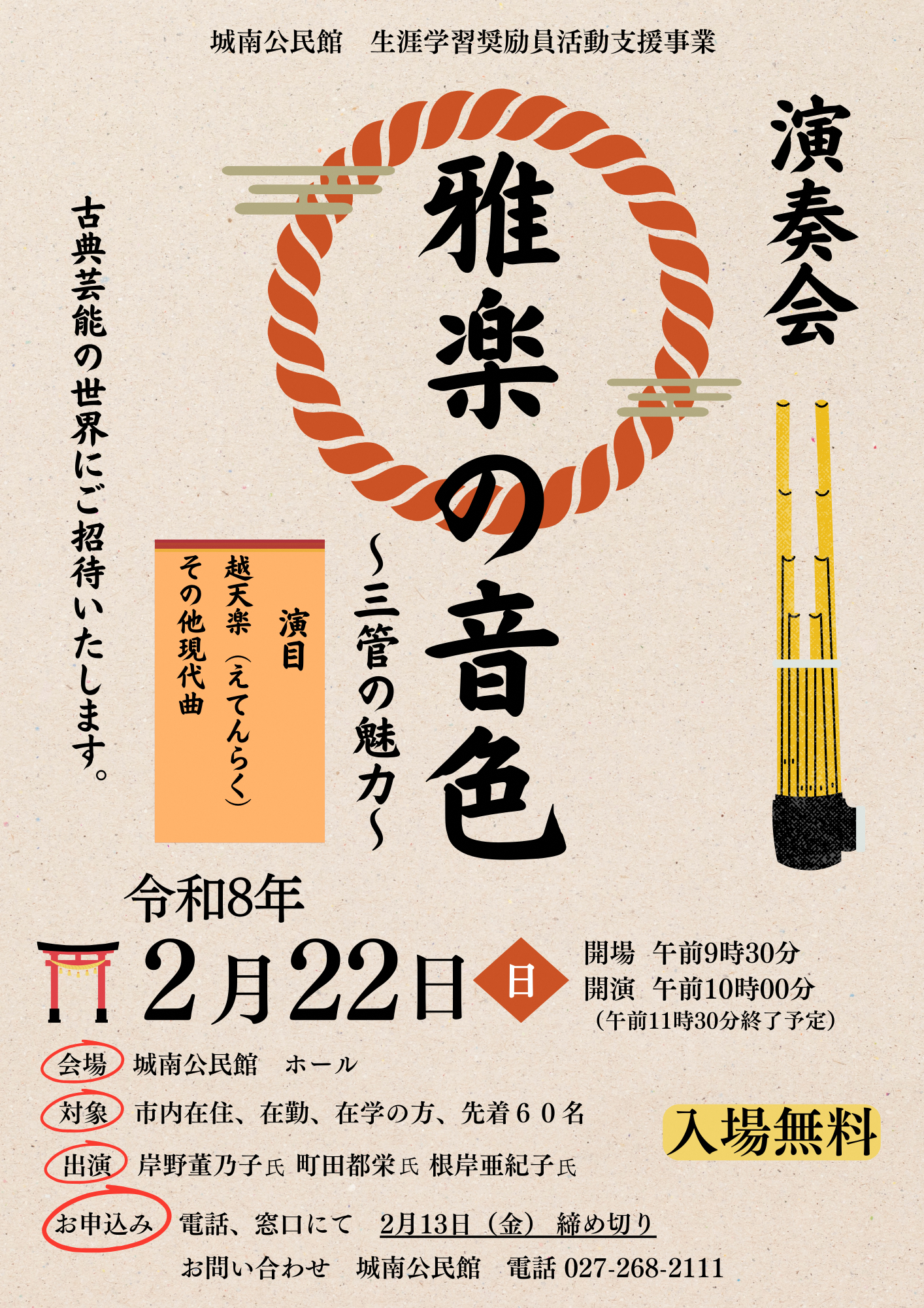 （イメージ）【城南公民館】「雅楽の音色 〜三管の魅力〜 」演奏会を開催します。