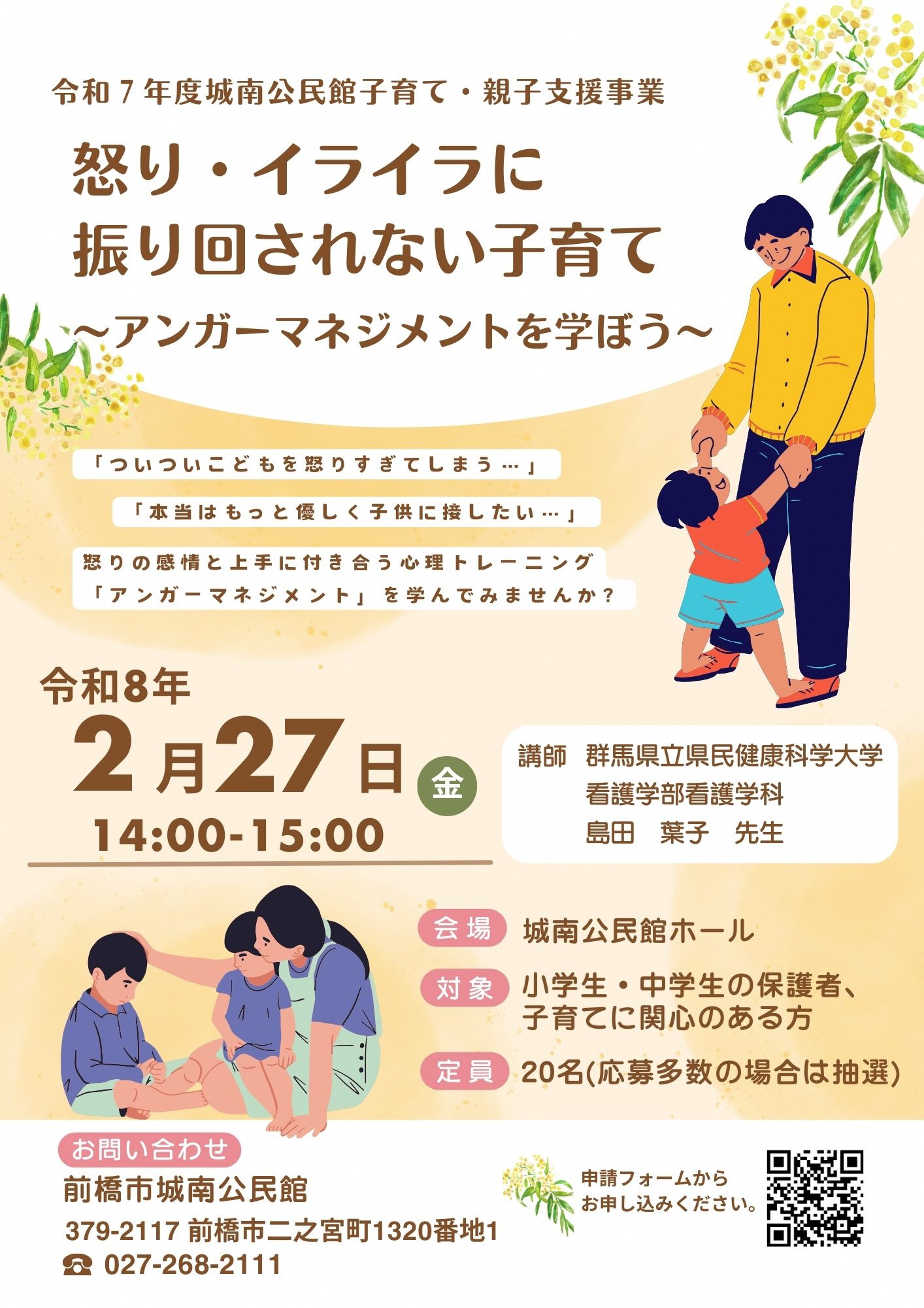 （イメージ）【城南公民館】怒り・イライラに振り回されない子育て～アンガーマネジメントを学ぼう～