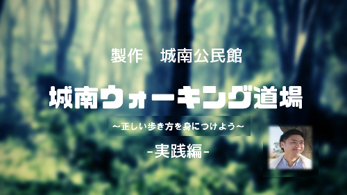 城南ウォーキング道場タイトル画像3