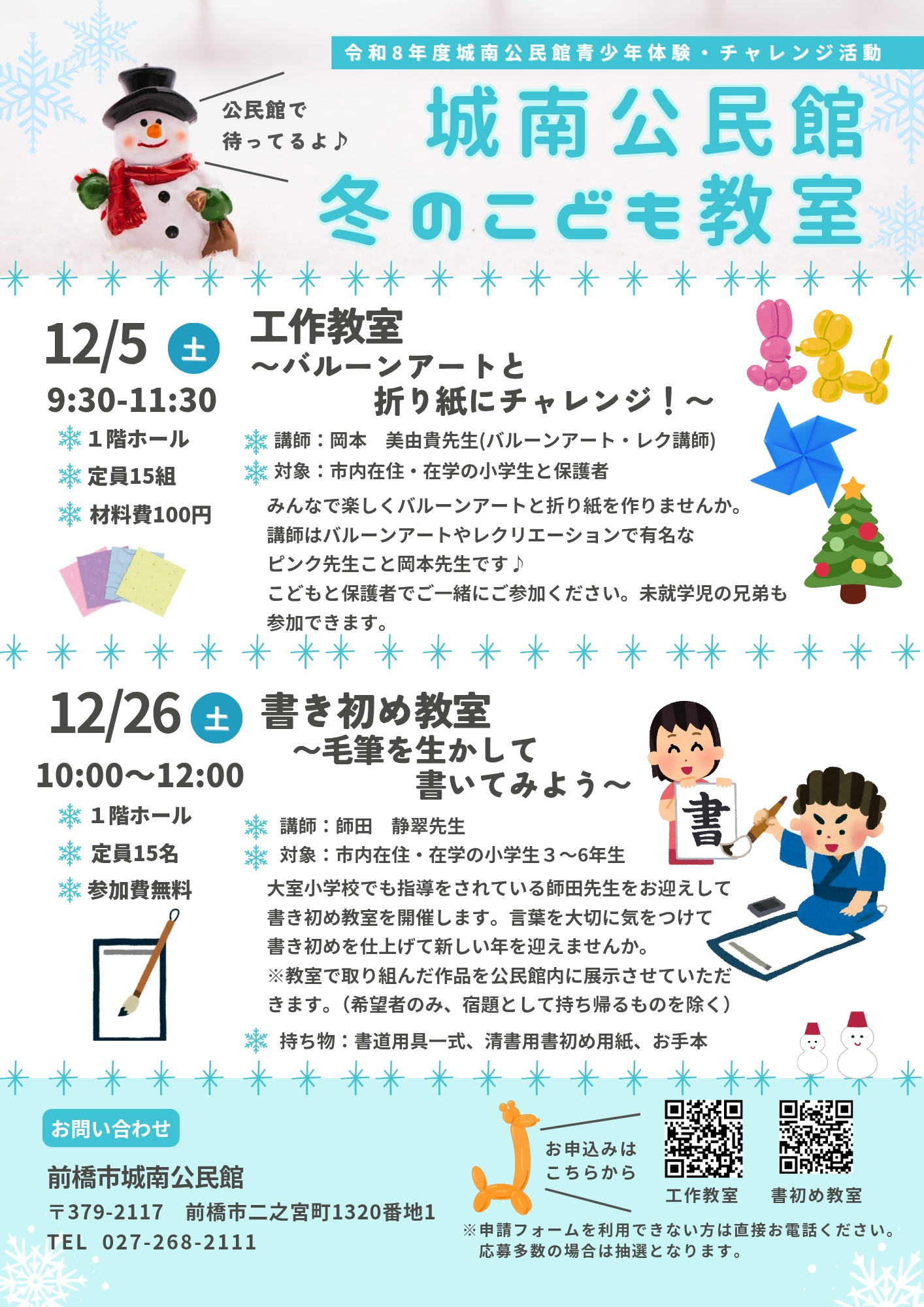 （イメージ）【城南公民館】冬のこども教室