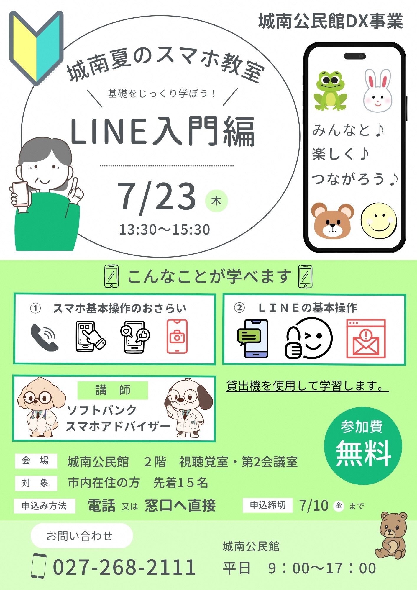 （イメージ）【城南公民館】城南夏のスマホ教室〜基礎をじっくり学ぼう！LINE入門編〜