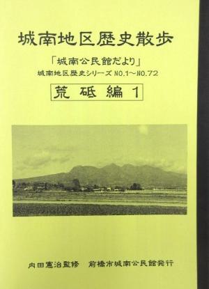 城南地区歴史散歩1