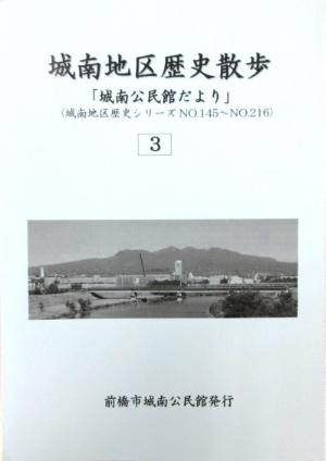 城南地区歴史散歩03