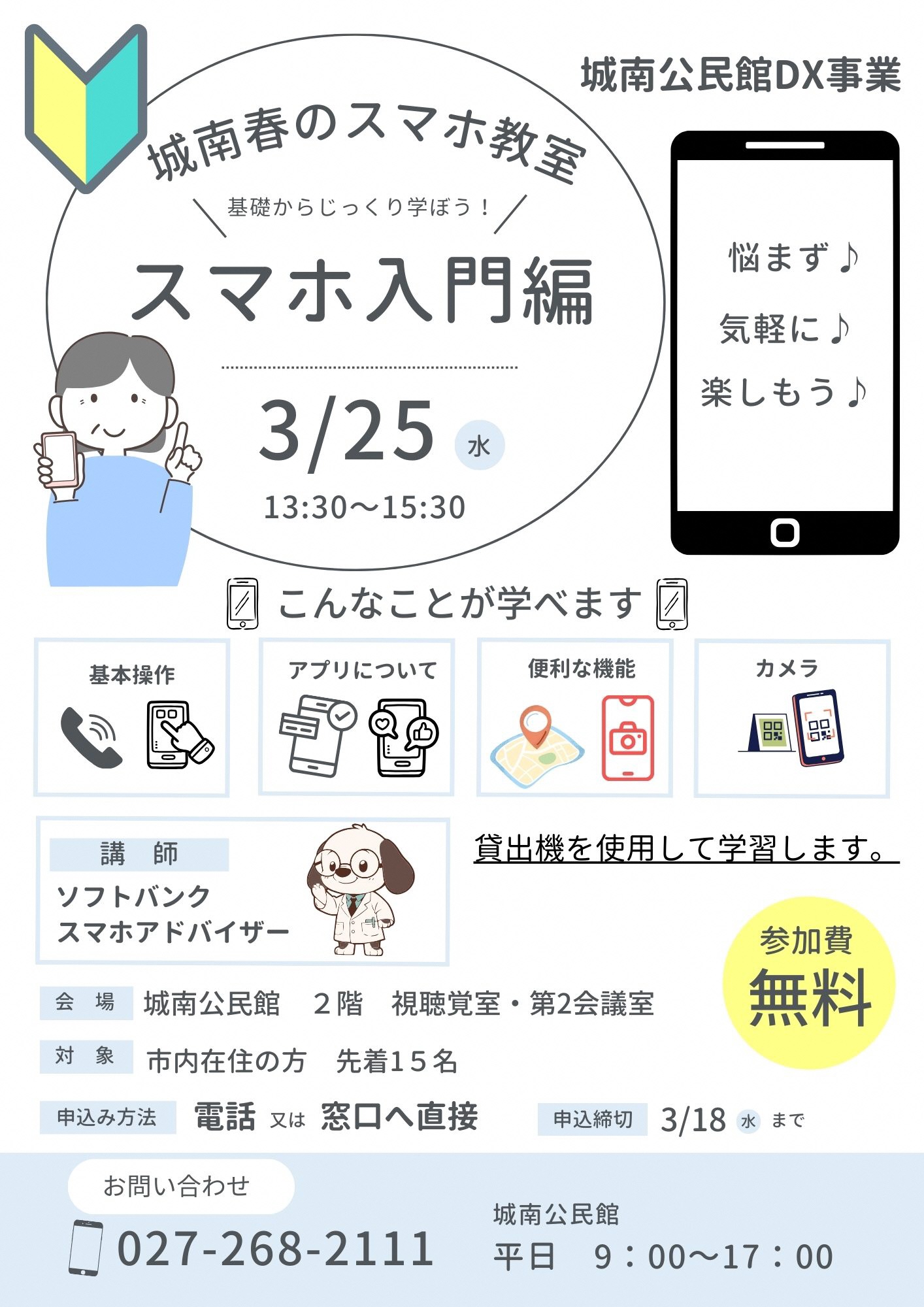 （イメージ）【城南公民館】城南春のスマホ教室〜基礎からじっくり学ぼう！スマホ入門編〜