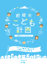 こども計画表紙