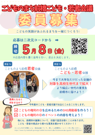 こどものまち前橋こども・若者会議委員募集チラシ