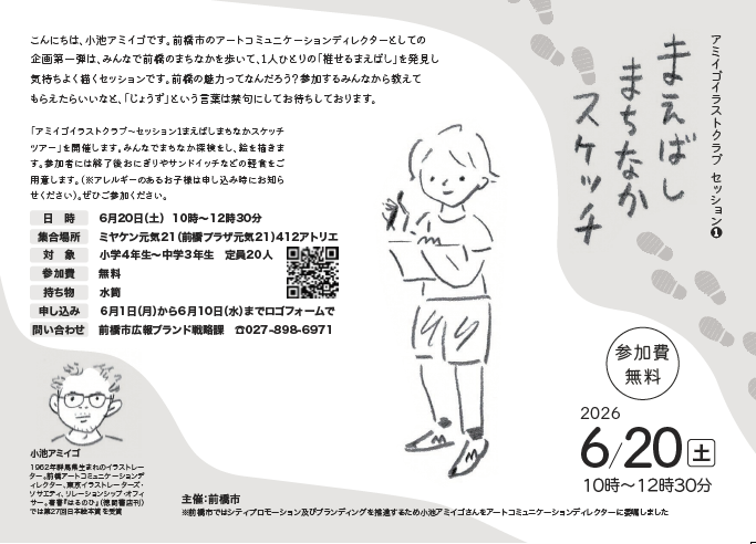 まえばしまちなかスケッチのチラシ