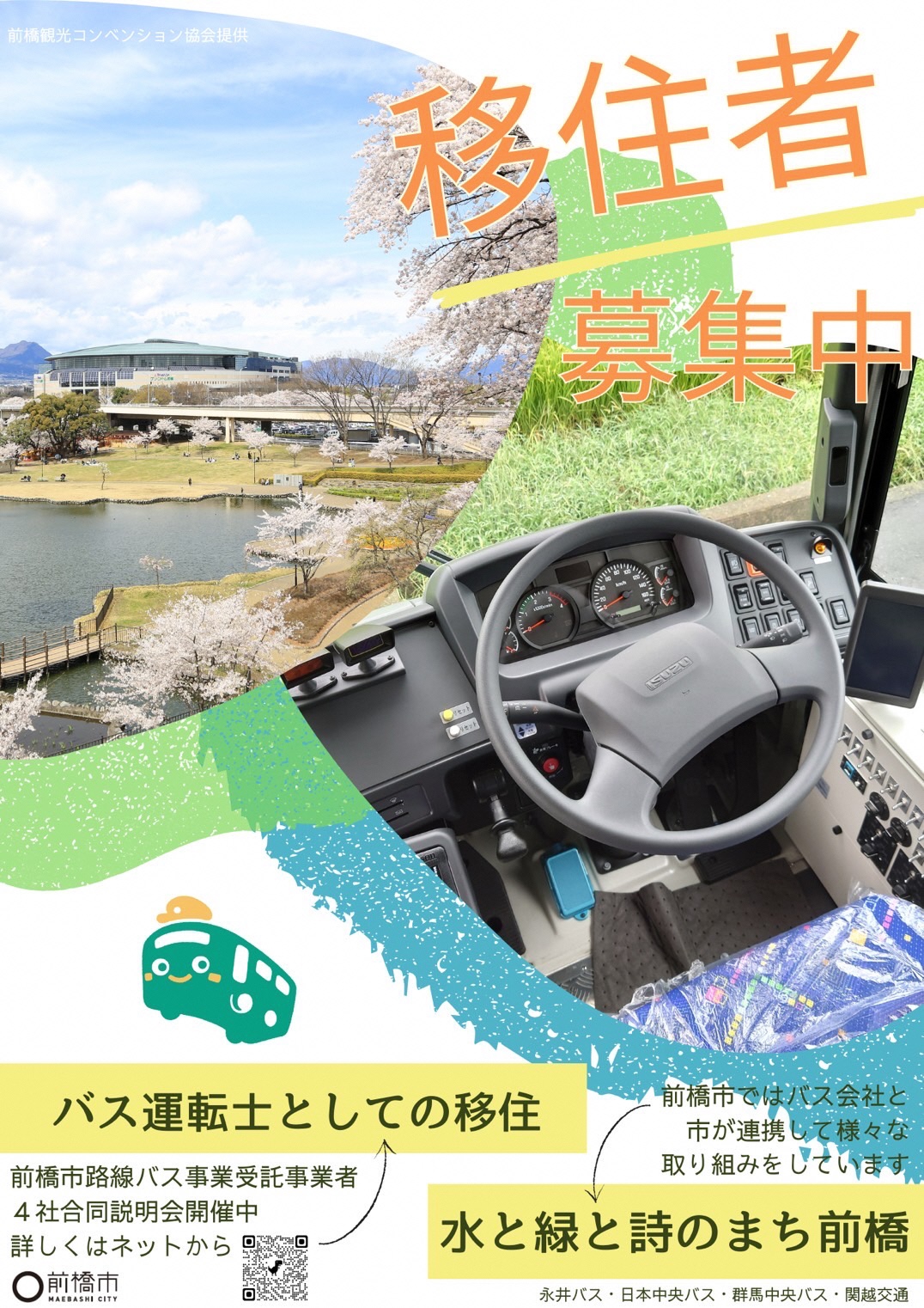 バス運転手移住チラシ