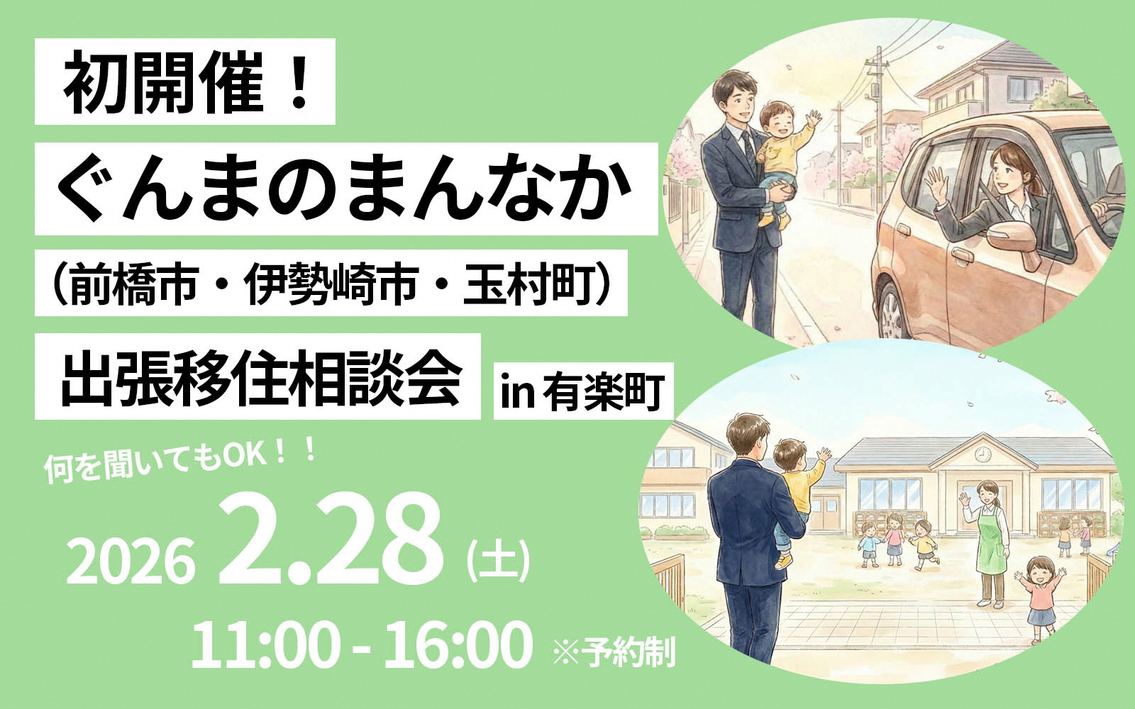 （イメージ）「ぐんまのまんなか 前橋市・伊勢崎市・玉村町 出張移住相談会 in 東京」を開催します