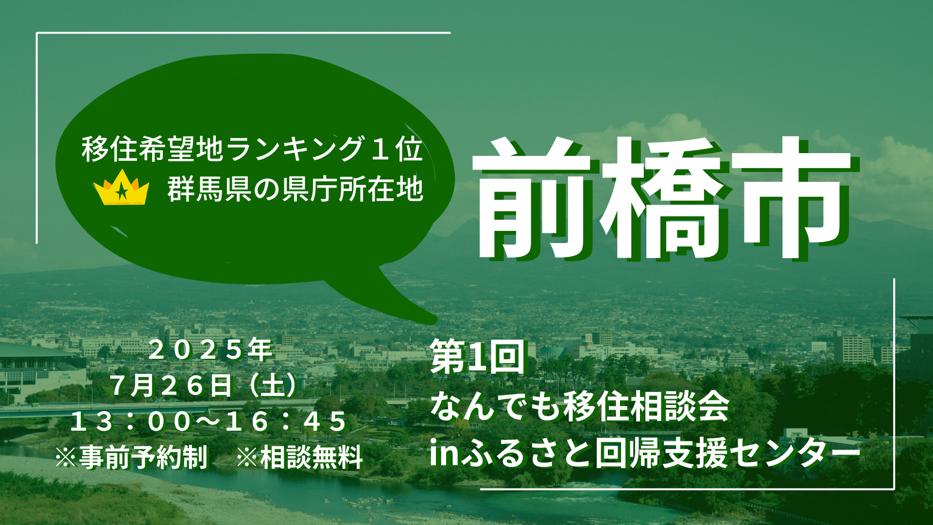 （イメージ）前橋市なんでも移住相談会を開催