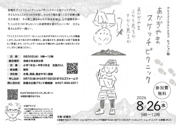 あかぎやまスケッチピクニックのチラシ