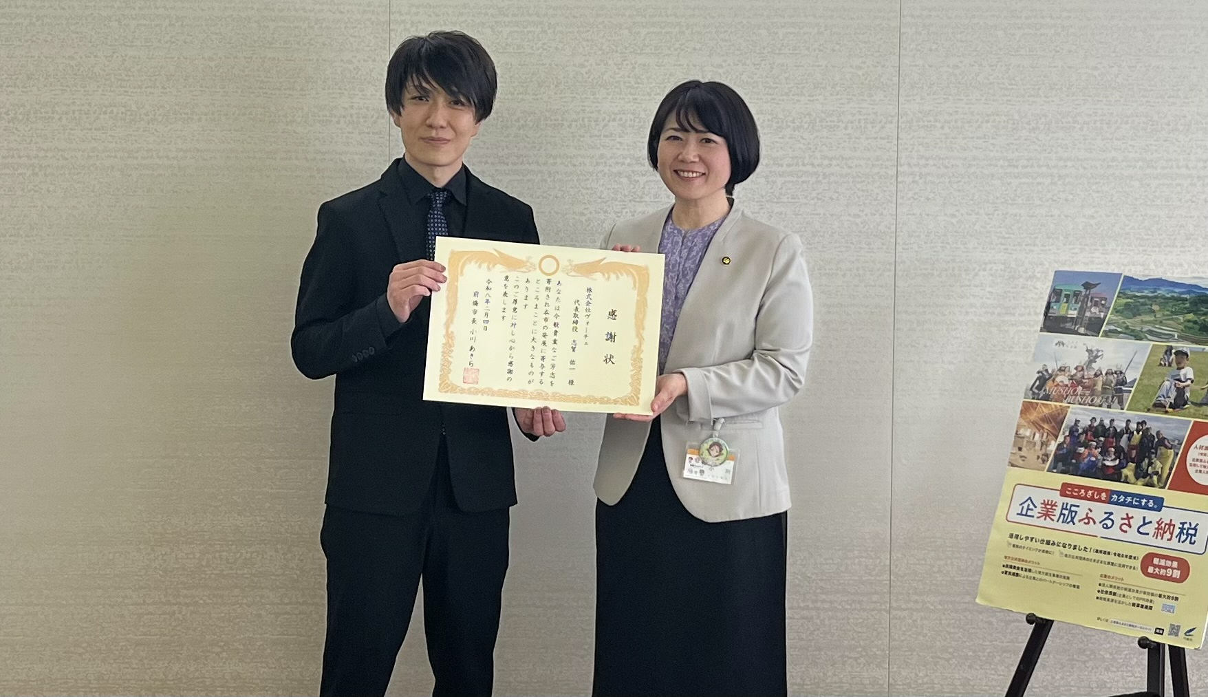 株式会社ヴォーチェの企業版ふるさと納税の寄附受け入れに伴う感謝状贈呈式の写真