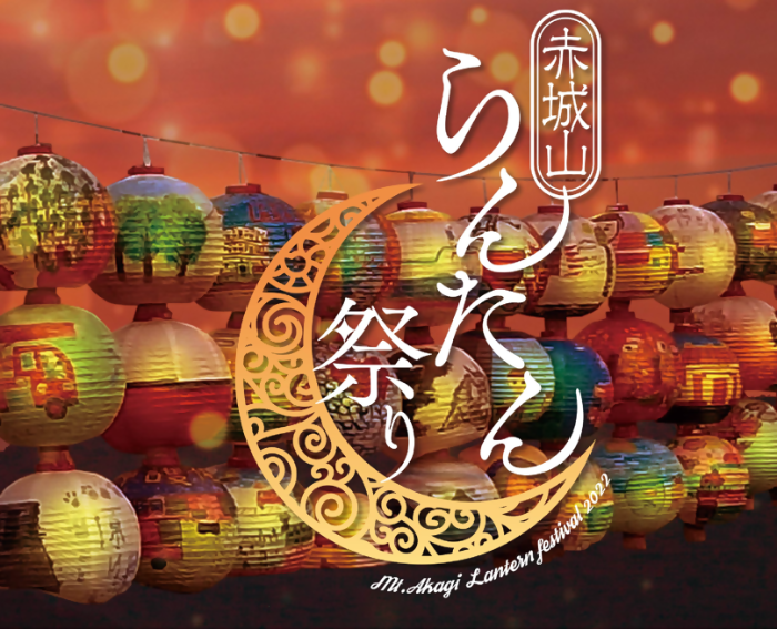 赤城山らんたん祭り