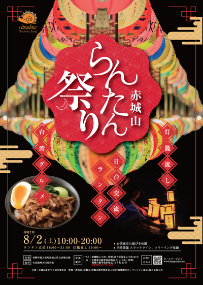 赤城山らんたん祭り2025チラシ表面
