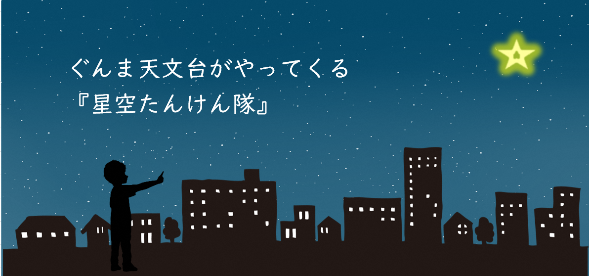 星空たんけん隊