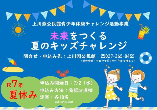 （イメージ）未来をつくる夏のキッズチャレンジ講座参加者募集