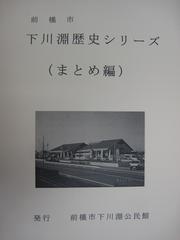 「下川淵歴史シリーズ」の写真