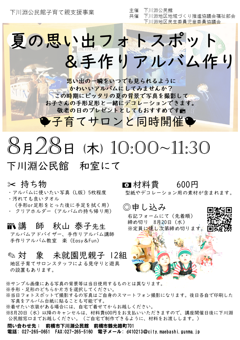 （イメージ）夏のフォトスポット &手作りアルバム作り（下川淵公民館）