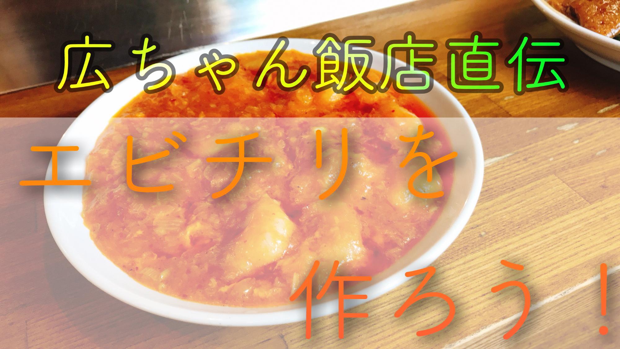 広ちゃん飯店のレシピで作ったエビチリの完成画像