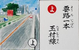 要路一本玉村線