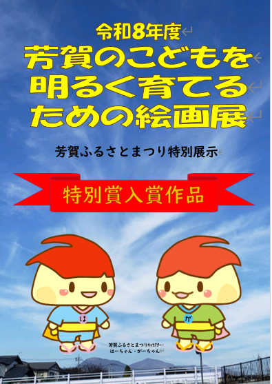 （イメージ）令和8年度芳賀のこどもを明るく育てるための絵画展【特別賞発表】