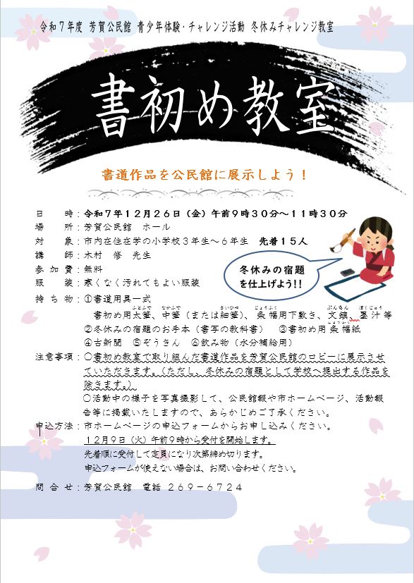 （イメージ）令和7年度芳賀公民館青少年体験・チャレンジ活動冬休みチャレンジ教室【書初め教室】参加者募集