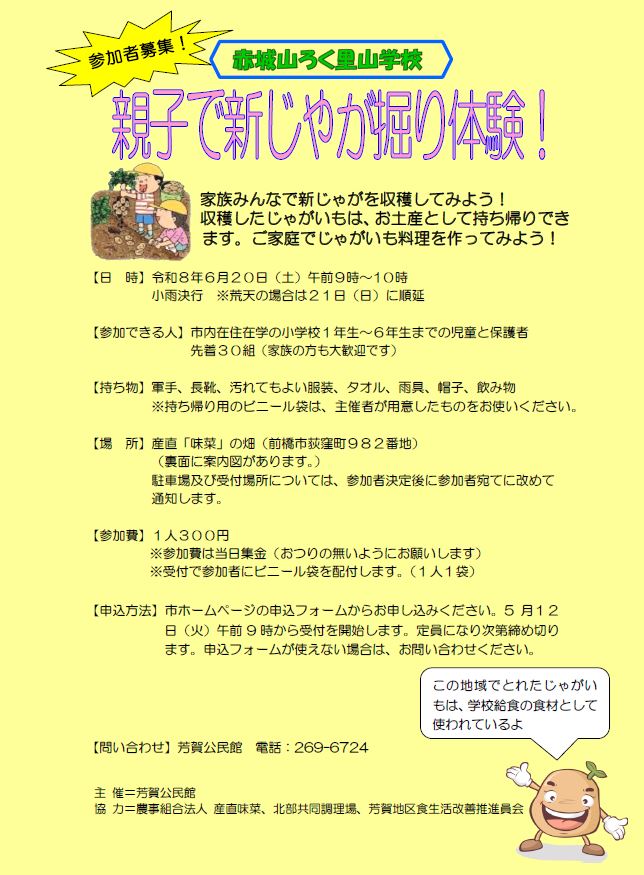 （イメージ）令和8年度芳賀公民館青少年体験・チャレンジ活動「親子で新じゃが掘り体験！」参加者募集