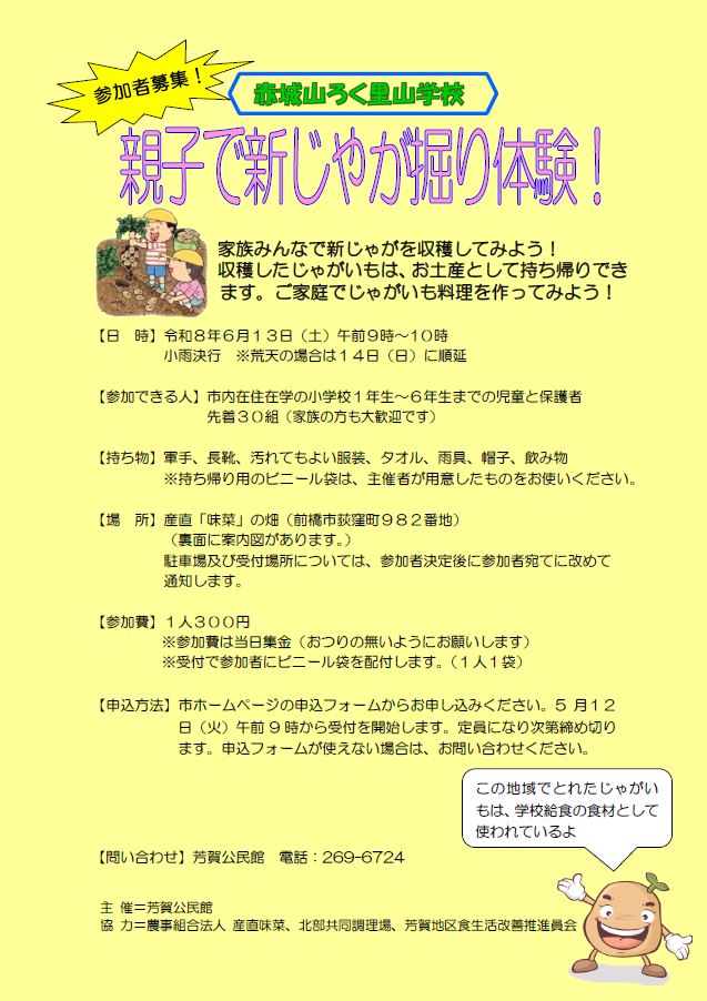 （イメージ）令和8年度芳賀公民館青少年体験・チャレンジ活動「親子で新じゃが掘り体験！」参加者募集