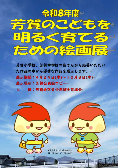 （イメージ）令和8年度芳賀のこどもを明るく育てるための絵画展