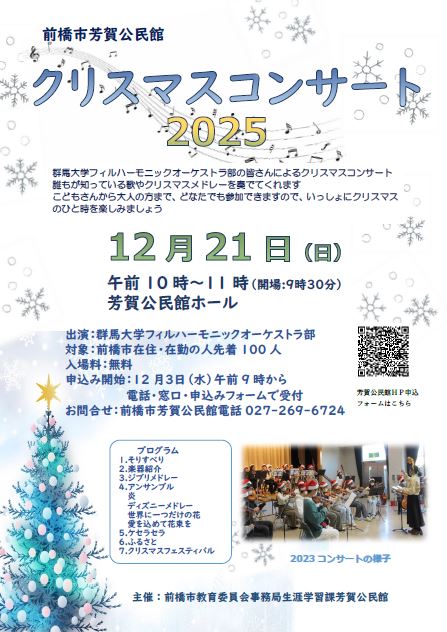 （イメージ）【芳賀公民館】クリスマスコンサート2025を開催します