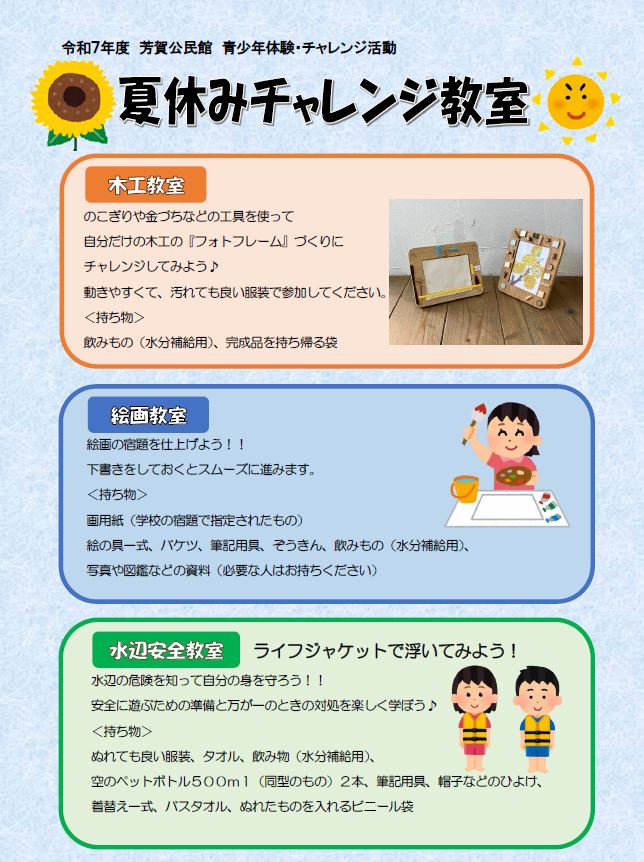 （イメージ）令和7年度 芳賀公民館 青少年体験・チャレンジ活動 夏休みチャレンジ教室 参加者募集