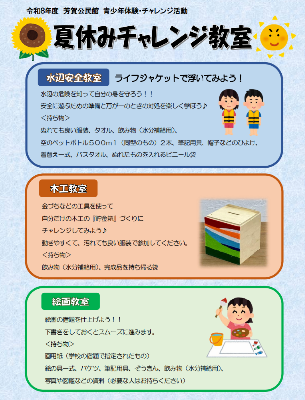 （イメージ）令和8年度 芳賀公民館 青少年体験・チャレンジ活動 夏休みチャレンジ教室 参加者募集