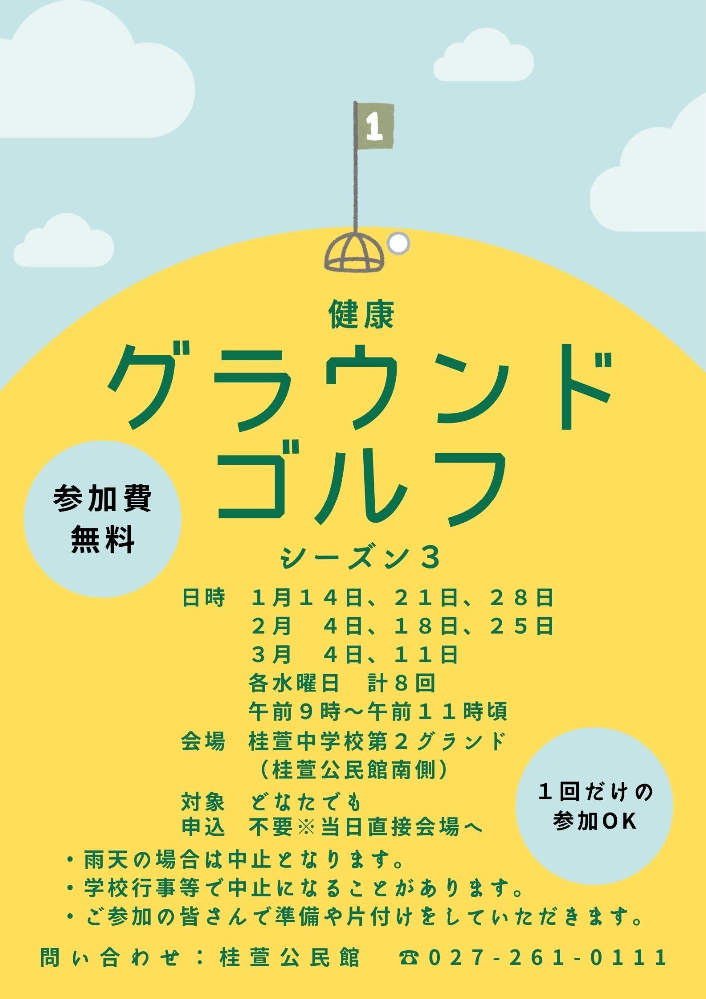 （イメージ）健康グラウンドゴルフ講座シーズン3を開催します