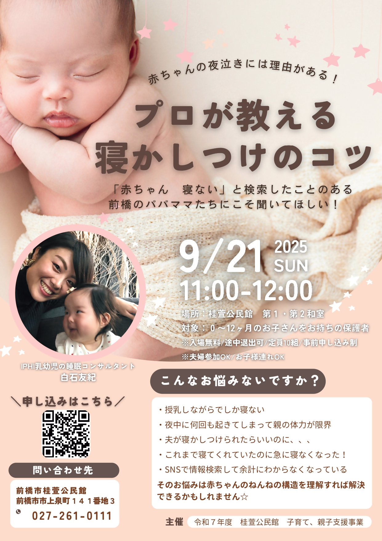 （イメージ）【桂萱公民館】 子育て・親子活動支援事業「プロが教える寝かしつけのコツ」参加者募集のお知らせ