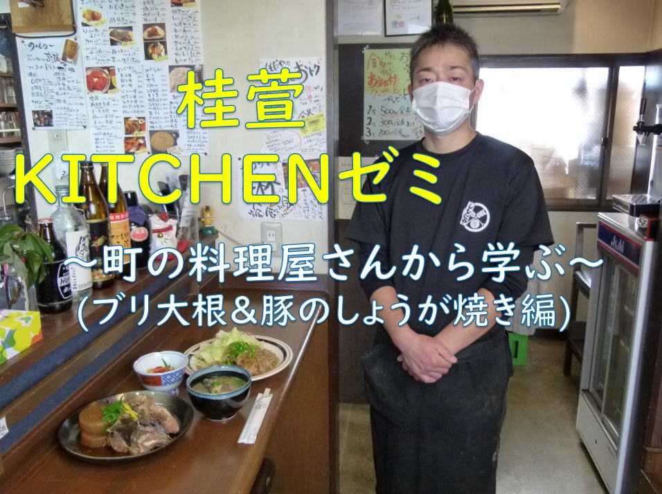 キッチンゼミ町の料理屋さんから学ぶサムネイル