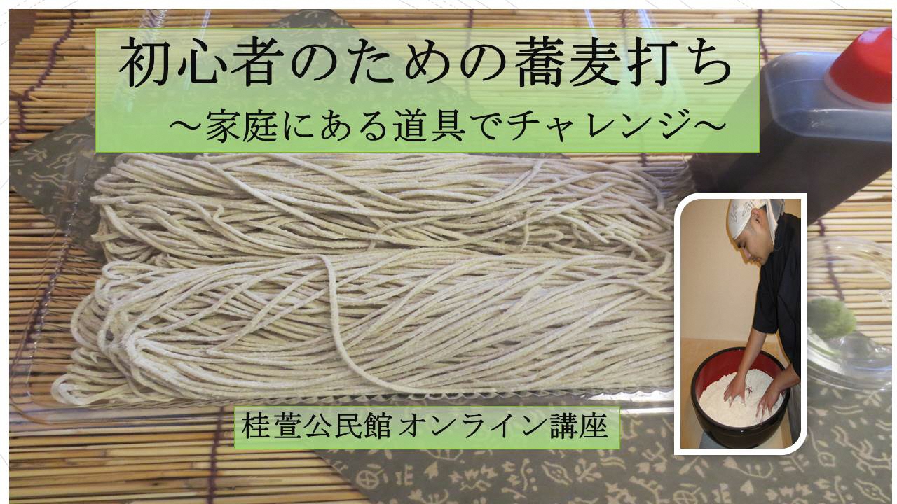 初心者のための蕎麦打ち講座サムネイル