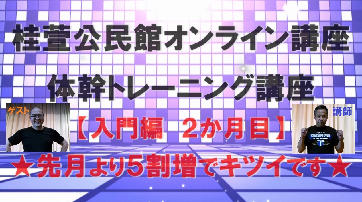 体幹トレーニング講座二日目サムネイル